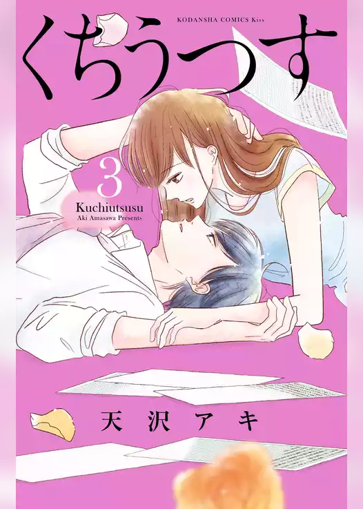 くちうつす