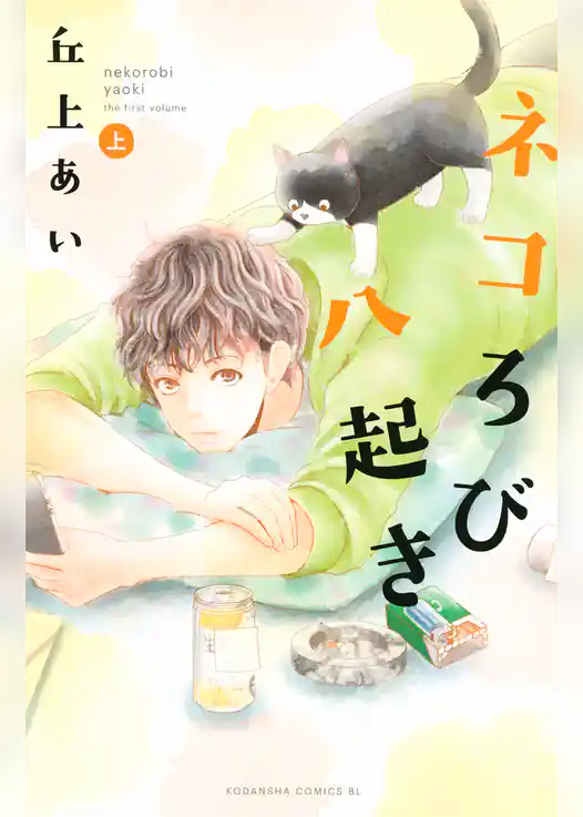 ネコろび八起き