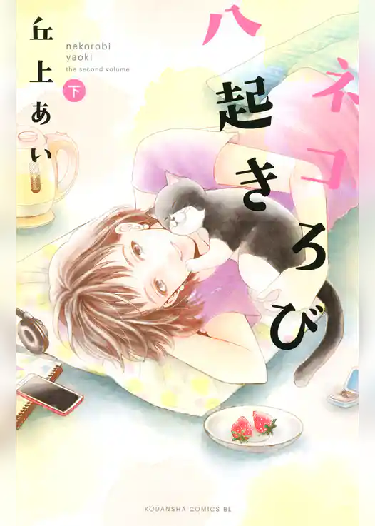 ネコろび八起き