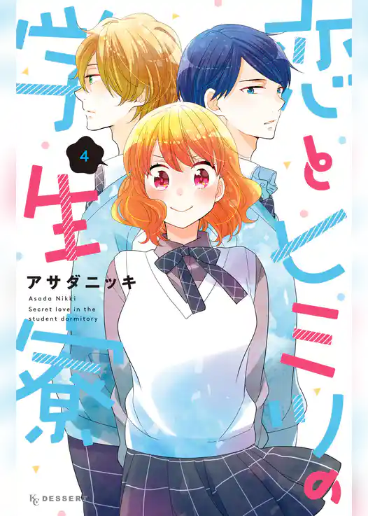 恋とヒミツの学生寮