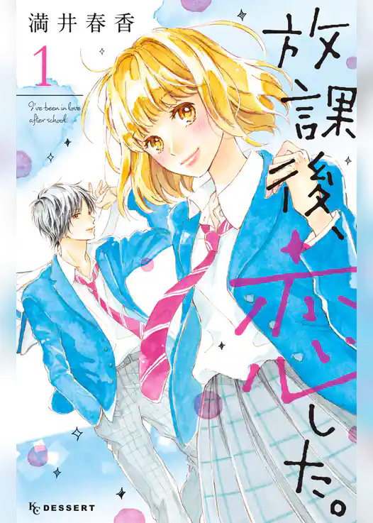 放課後、恋した。