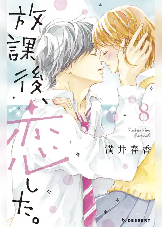 放課後、恋した。