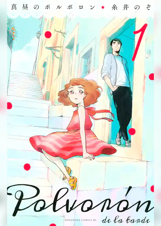 真昼のポルボロン