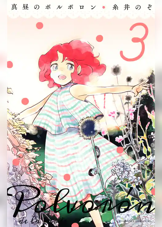 真昼のポルボロン