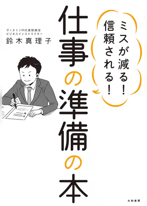 仕事の準備の本