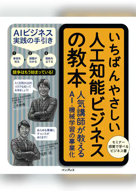 いちばんやさしい人工知能ビジネスの教本 人気講師が教えるAI・機械学習の事業化