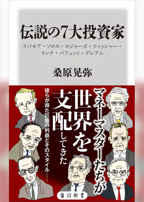 伝説の７大投資家　リバモア・ソロス・ロジャーズ・フィッシャー・リンチ・バフェット・グレアム