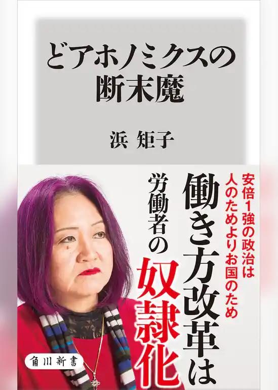 どアホノミクスの断末魔