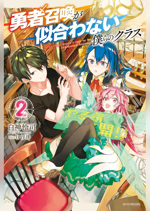 勇者召喚が似合わない僕らのクラス