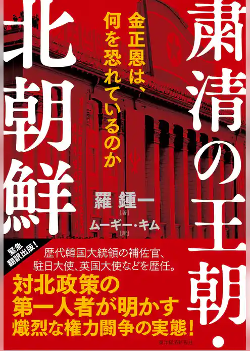 粛清の王朝・北朝鮮―金正恩は、何を恐れているのか