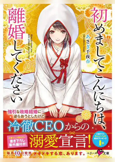 初めましてこんにちは、離婚してください