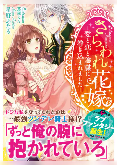 さらわれ花嫁～愛と恋と陰謀に巻き込まれました～