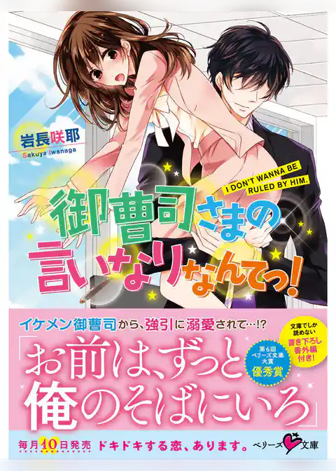 御曹司さまの言いなりなんてっ！
