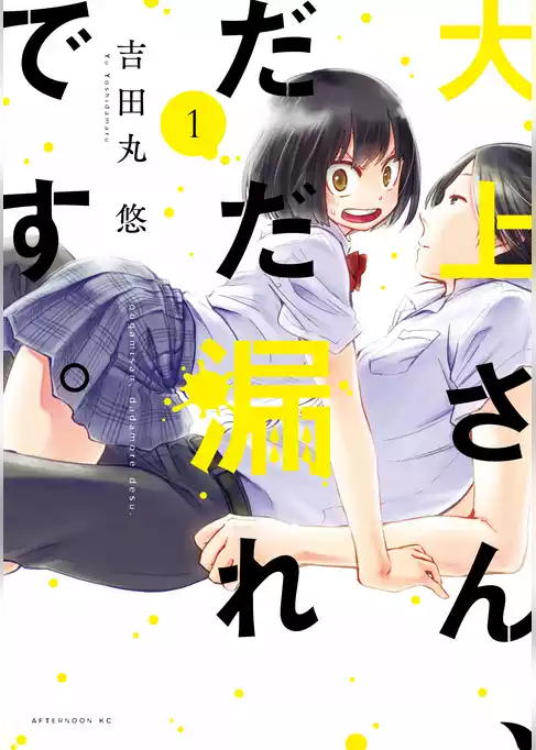 大上さん、だだ漏れです。