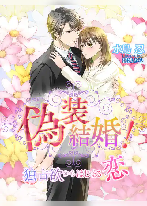 偽装結婚！～独占欲からはじまる恋～