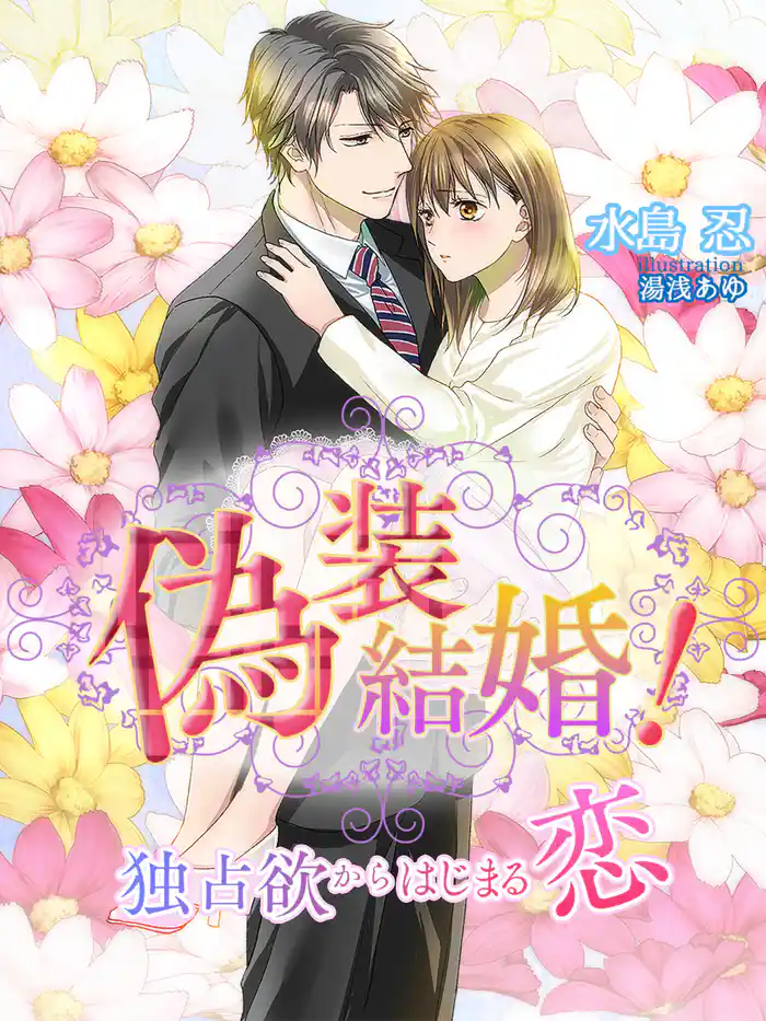 偽装結婚！～独占欲からはじまる恋～