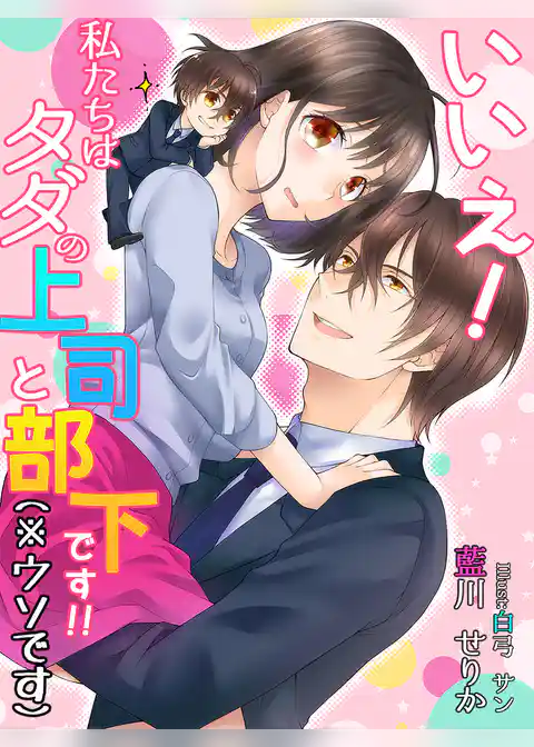 いいえ！　私たちはタダの上司と部下です！！（※ウソです）