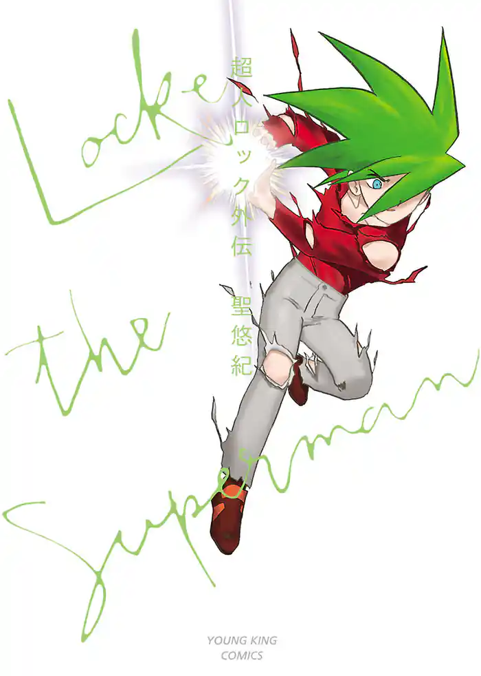 超人ロック　外伝