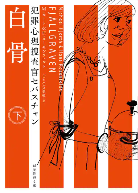 犯罪心理捜査官セバスチャン　白骨