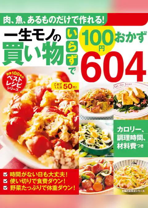 一生モノの買い物いらずで１００円おかず６０４
