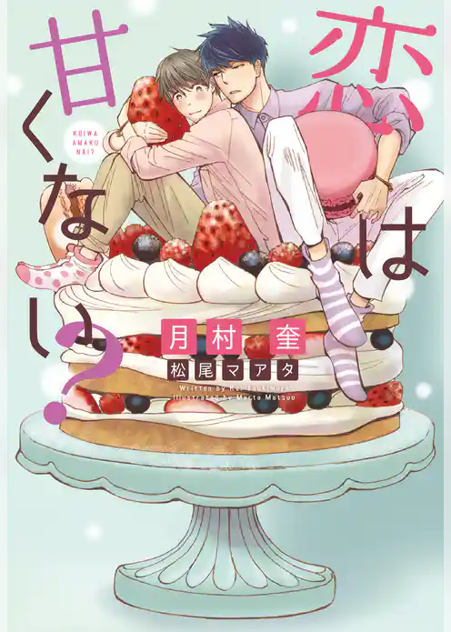 恋は甘くない？