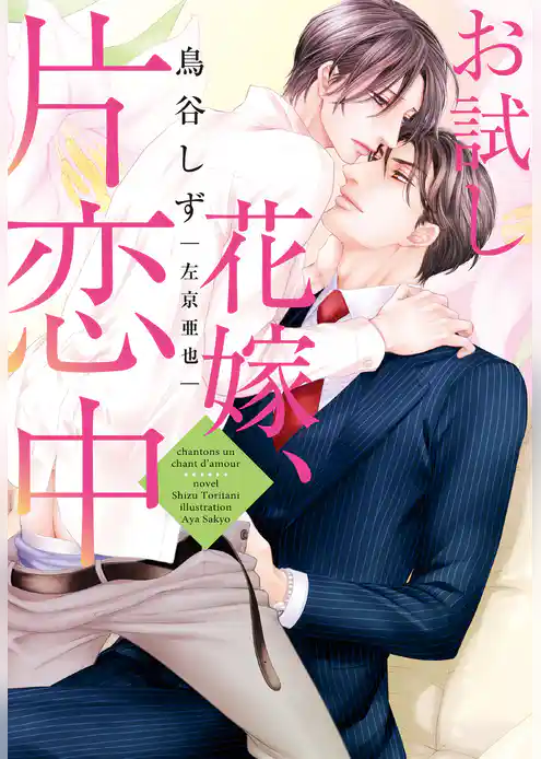 お試し花嫁、片恋中