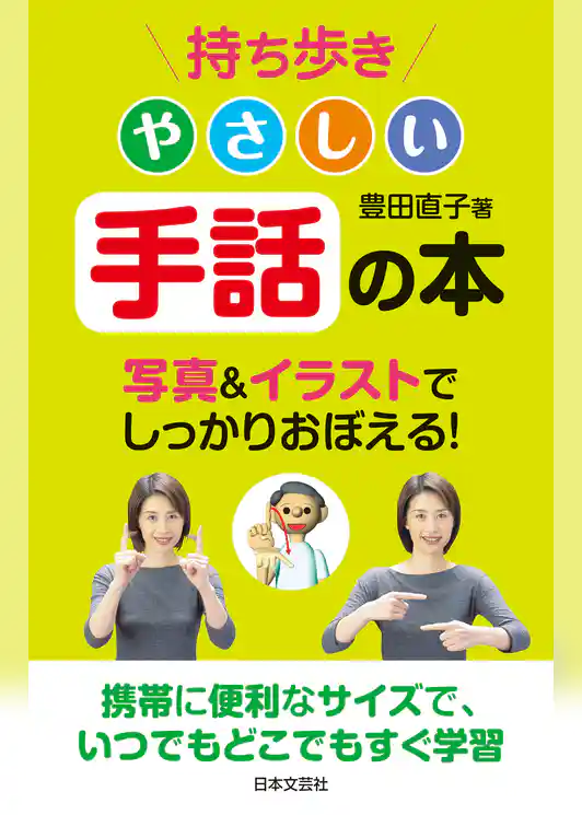 持ち歩き　やさしい手話の本