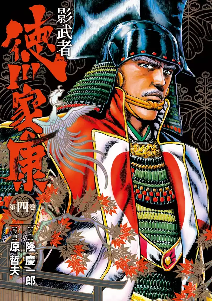 影武者 徳川家康　4巻