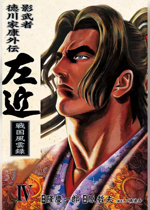 影武者徳川家康外伝 左近 戦国風雲録