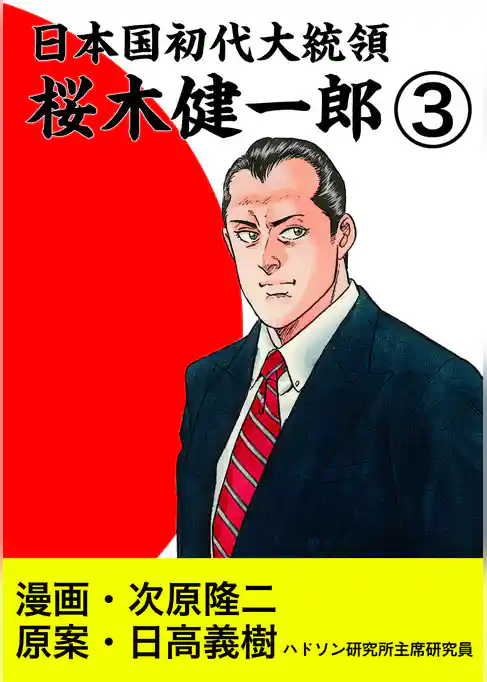 日本国初代大統領　桜木健一郎