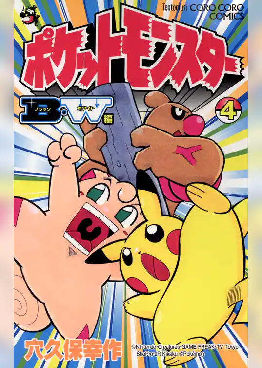 ポケットモンスターB・W編