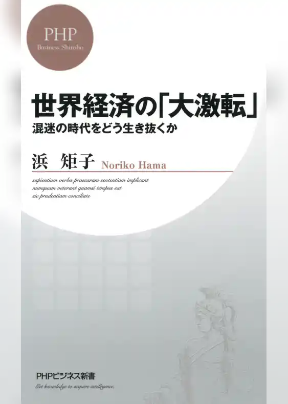 世界経済の「大激転」
