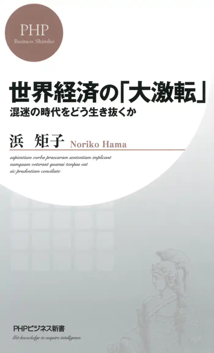世界経済の「大激転」　混迷の時代をどう生き抜くか