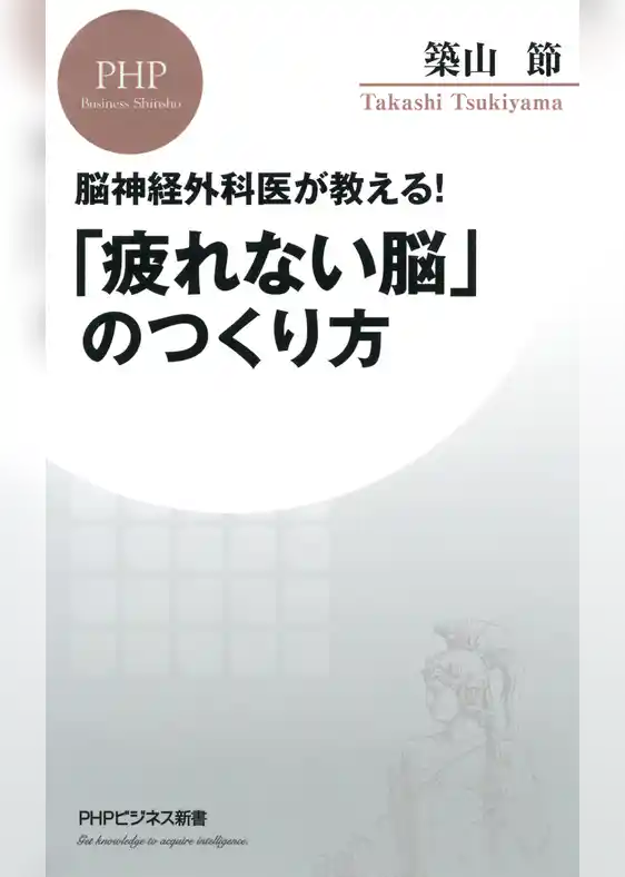 脳神経外科医が教える！ 「疲れない脳」のつくり方