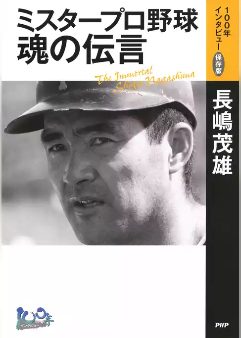 ミスタープロ野球・魂の伝言