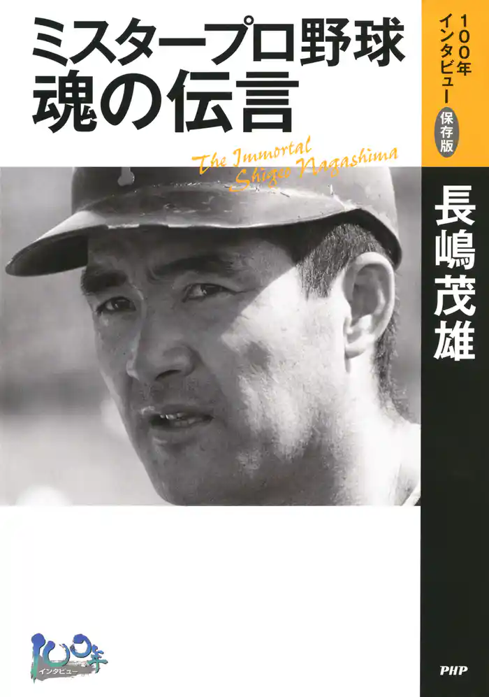 ミスタープロ野球・魂の伝言 「100年インタビュー」保存版