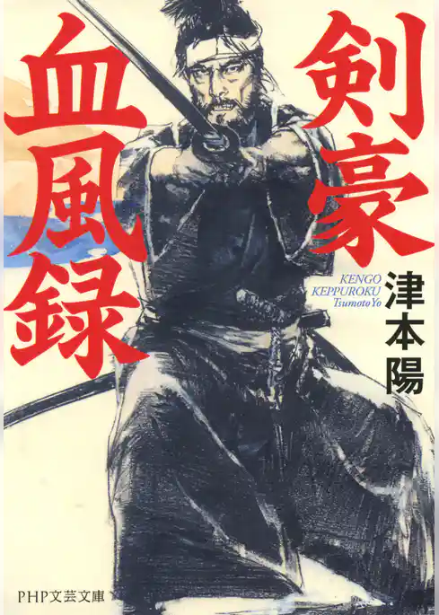 剣豪血風録