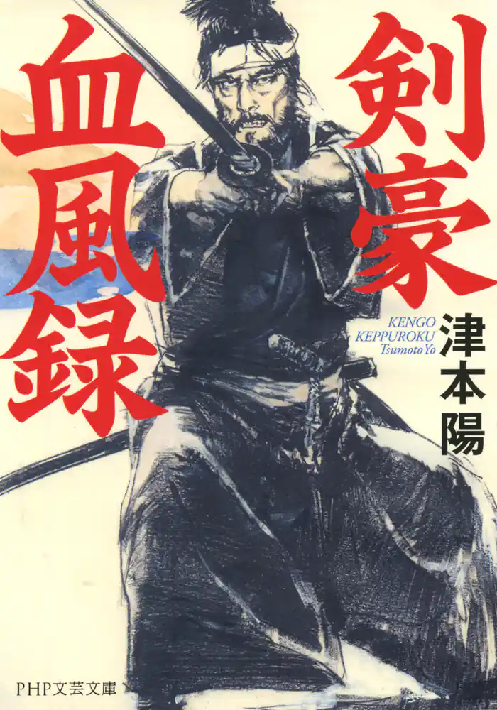 剣豪血風録