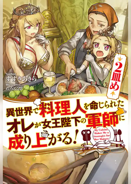 異世界で料理人を命じられたオレが女王陛下の軍師に成り上がる！