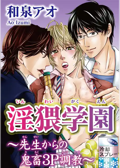 淫猥学園～先生からの鬼畜3P調教～