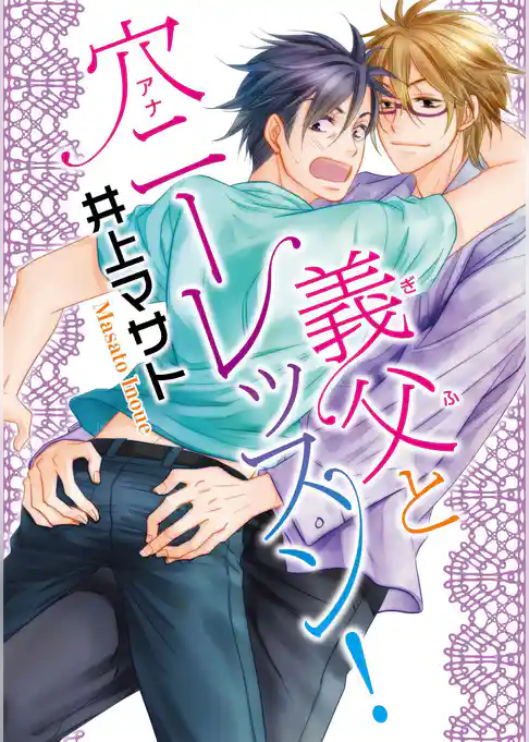 義父と穴ニーレッスン！