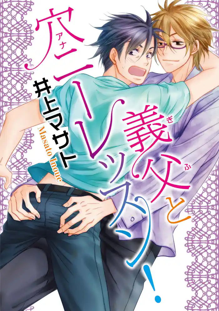 義父と穴ニーレッスン！