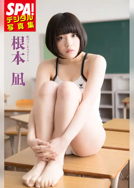 ＳＰＡ！デジタル写真集 根本凪