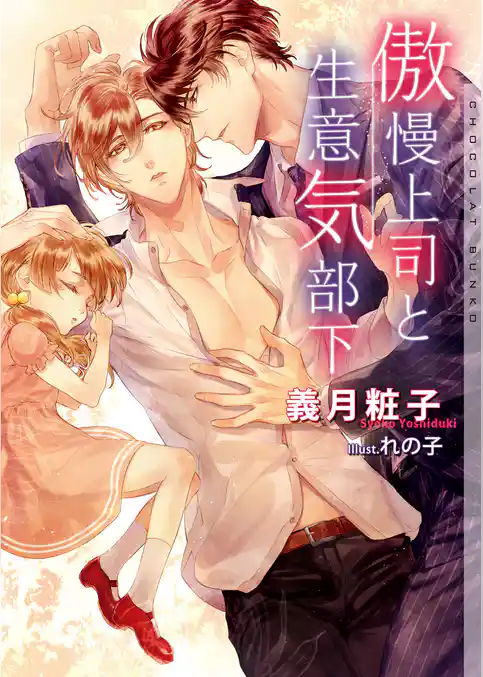 傲慢上司と生意気部下【イラストあり】