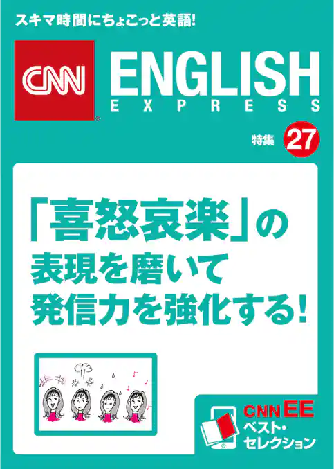 ［音声DL付き］「喜怒哀楽」の表現を磨いて発信力を強化する！（CNNEE ベスト・セレクション　特集27）