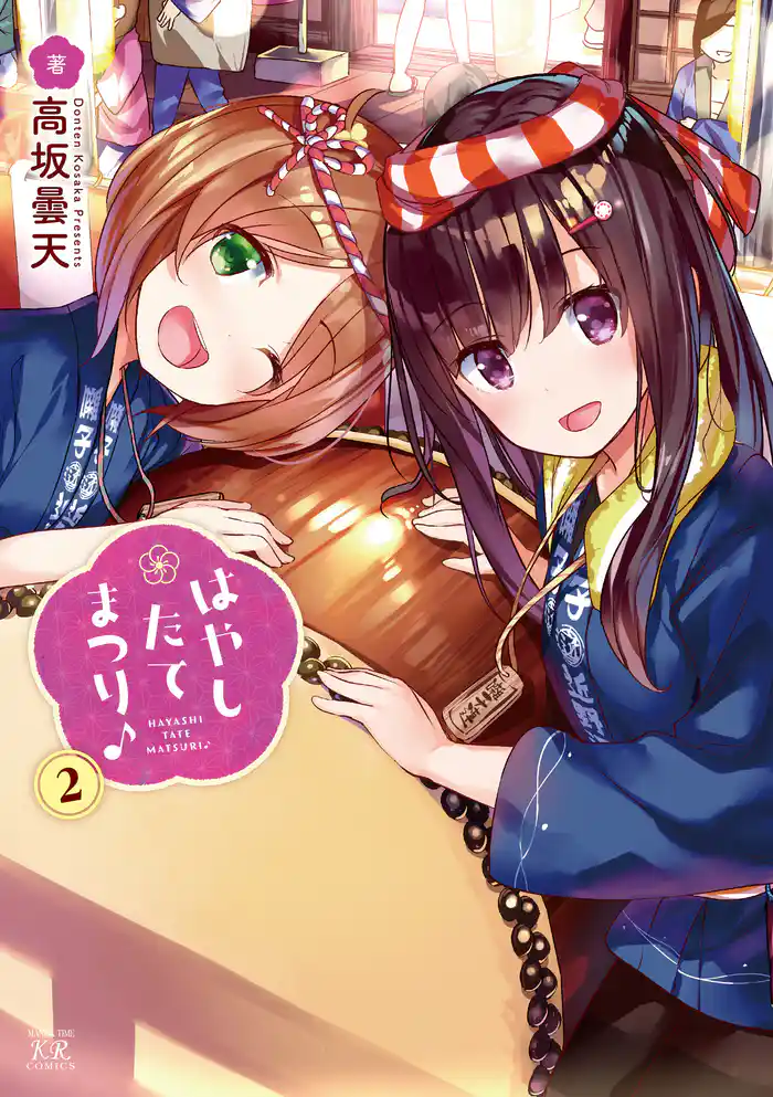 はやしたてまつり♪ 2巻