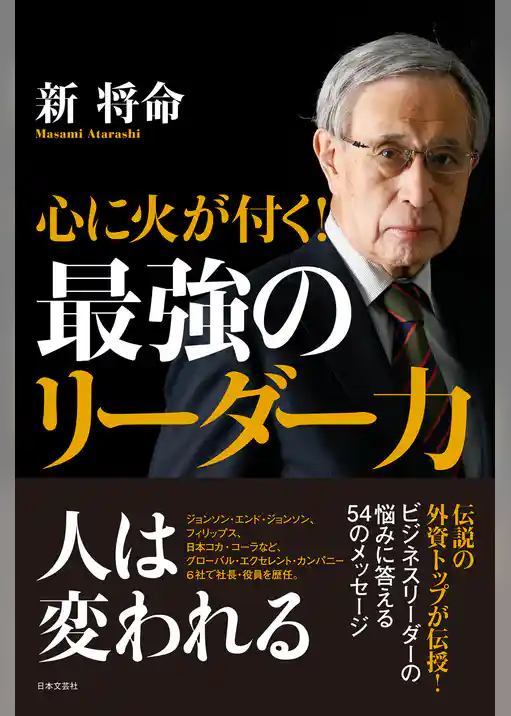 心に火が付く！　最強のリーダー力