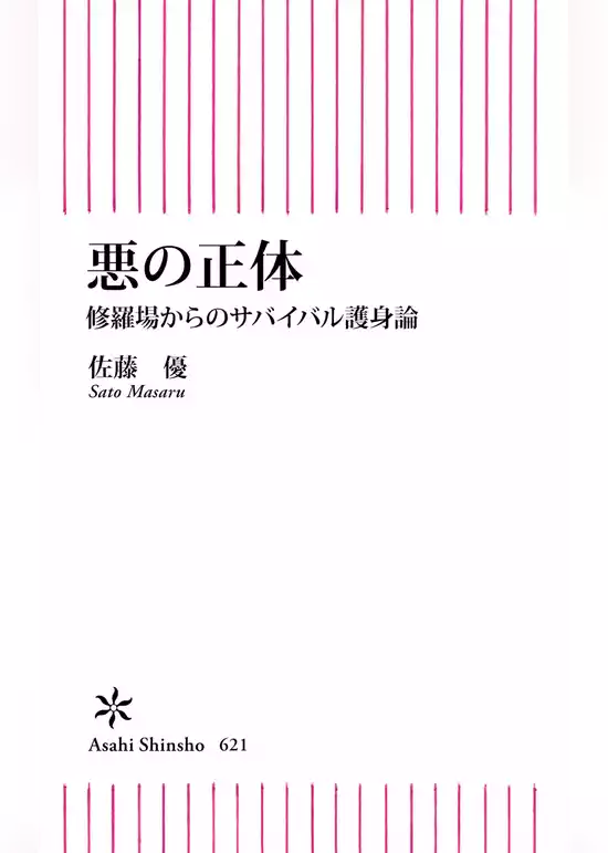 悪の正体　修羅場からのサバイバル護身論