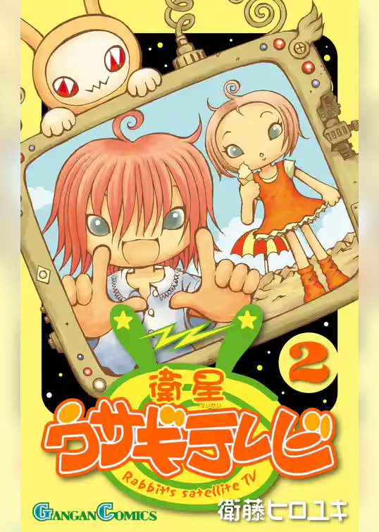 衛星ウサギテレビ