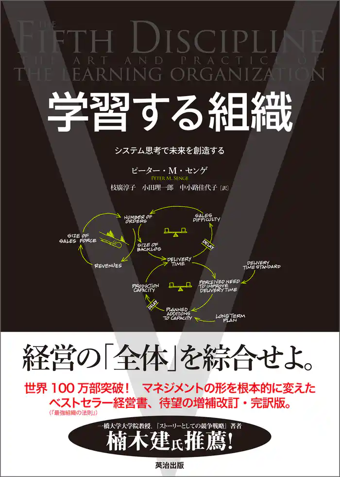学習する組織 ― システム思考で未来を創造する